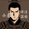 霸者｜小秦（三谋）
