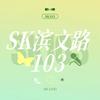 SK滨文路103