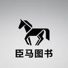 臣马图书店