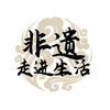 非遗走进生活