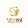 浅尝食语铺