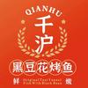 千沪黑豆花烤鱼官方号