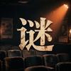 谜踪记