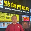 黔师门烧烤店·冉师兄