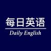 每日英语