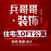 成都兵哥哥装饰｜公寓住宅跃层装修搭建设计