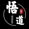 悟道.