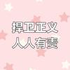 骁勇善战