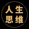 人生思维