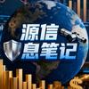 源信息笔记