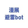 漫展避雷bot