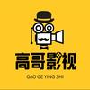 高哥影视