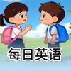 每日英语