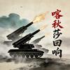 喀秋莎回响