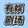 有娱剧场