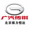 广汽传祺｜北京祺力恒达店