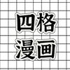 四格漫画