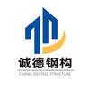 临沂诚德钢结构有限公司