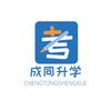江苏成同升学