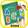 英语启蒙教育