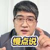 大刘慢点说