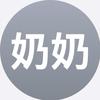 邪恶老奶