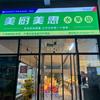 美厨美惠水果店(黄海学院店)