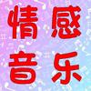 情感音乐