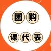 团购课代表