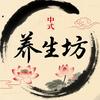 中式养生坊