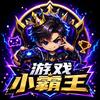 游戏小霸王