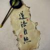 道生万物「书籍收藏」