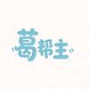 葛帮主食品甄选店