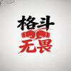 格斗无畏