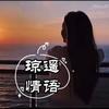 琼遥情语