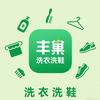 丰巢洗护·洗衣洗鞋