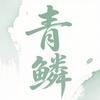 青鳞剧场