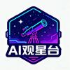 AI 观星台