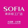 索菲娅工厂店官方号