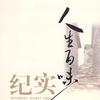 亲亲成长说~百味人生纪实