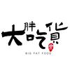 大胖吃货