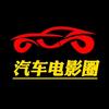 汽车电影圈