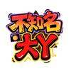 不知名大Y