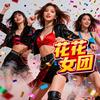 💃花花女团（上海跳舞）