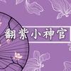 翻紫小神官