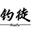 钓徒