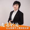 山西 王老师识途教育升学规划