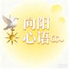 向阳心语🕊️