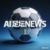 AI足坛NEWS