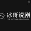 冰哥说剧
